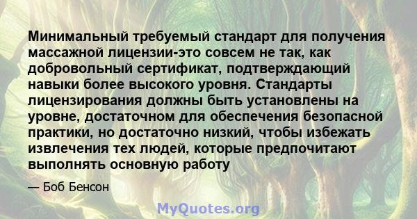 Минимальный требуемый стандарт для получения массажной лицензии-это совсем не так, как добровольный сертификат, подтверждающий навыки более высокого уровня. Стандарты лицензирования должны быть установлены на уровне,