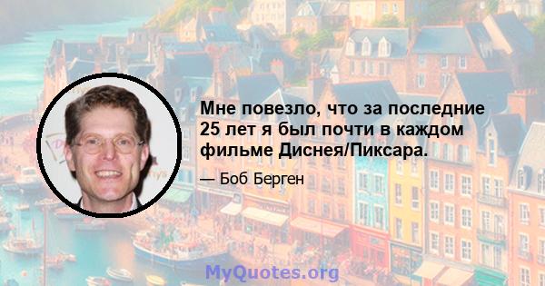 Мне повезло, что за последние 25 лет я был почти в каждом фильме Диснея/Пиксара.