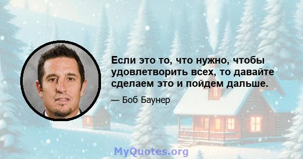 Если это то, что нужно, чтобы удовлетворить всех, то давайте сделаем это и пойдем дальше.