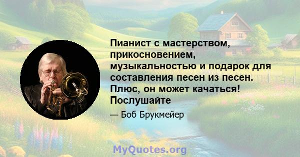 Пианист с мастерством, прикосновением, музыкальностью и подарок для составления песен из песен. Плюс, он может качаться! Послушайте