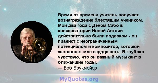 Время от времени учитель получает вознаграждение блестящим учеником. Мои два года с Дэном Сабо в консерватории Новой Англии действительно были подарком - он пианист с неограниченным потенциалом и композитор, который