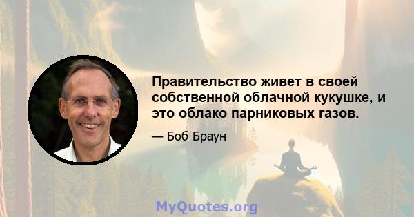 Правительство живет в своей собственной облачной кукушке, и это облако парниковых газов.