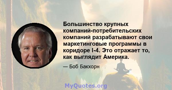 Большинство крупных компаний-потребительских компаний разрабатывают свои маркетинговые программы в коридоре I-4. Это отражает то, как выглядит Америка.