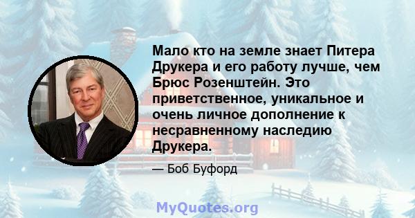 Мало кто на земле знает Питера Друкера и его работу лучше, чем Брюс Розенштейн. Это приветственное, уникальное и очень личное дополнение к несравненному наследию Друкера.