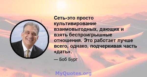 Сеть-это просто культивирование взаимовыгодных, дающих и взять беспроигрышные отношения. Это работает лучше всего, однако, подчеркивая часть «дать».