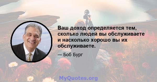 Ваш доход определяется тем, сколько людей вы обслуживаете и насколько хорошо вы их обслуживаете.