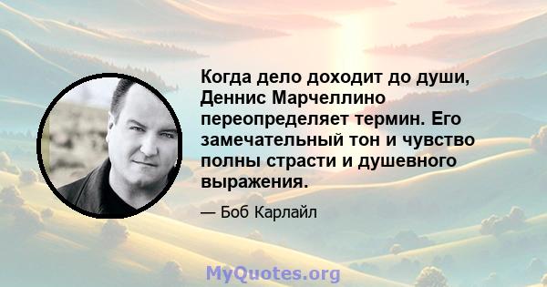 Когда дело доходит до души, Деннис Марчеллино переопределяет термин. Его замечательный тон и чувство полны страсти и душевного выражения.