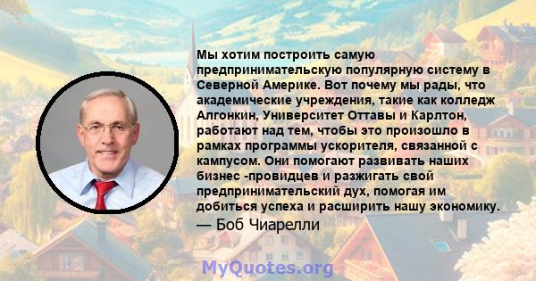 Мы хотим построить самую предпринимательскую популярную систему в Северной Америке. Вот почему мы рады, что академические учреждения, такие как колледж Алгонкин, Университет Оттавы и Карлтон, работают над тем, чтобы это 