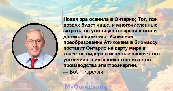 Новая эра осенила в Онтарио; Тот, где воздух будет чище, и многочисленные затраты на угольную генерацию стали далекой памятью. Успешное преобразование Атикокана в биомассу поставит Онтарио на карту мира в качестве