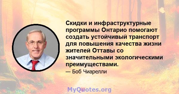 Скидки и инфраструктурные программы Онтарио помогают создать устойчивый транспорт для повышения качества жизни жителей Оттавы со значительными экологическими преимуществами.