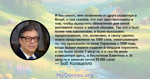 И без синего, мне позвонили от друга редактора в Knopf, и она сказала, что они заинтересованы в том, чтобы выпустить обновление для своей винтажной линии в мягкой обложке. Так что я был более чем взволнован, и было