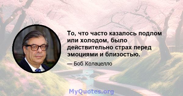 То, что часто казалось подлом или холодом, было действительно страх перед эмоциями и близостью.