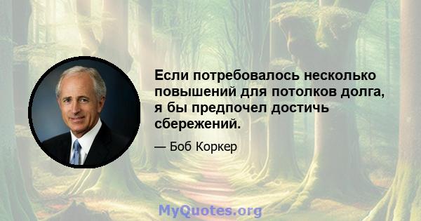 Если потребовалось несколько повышений для потолков долга, я бы предпочел достичь сбережений.