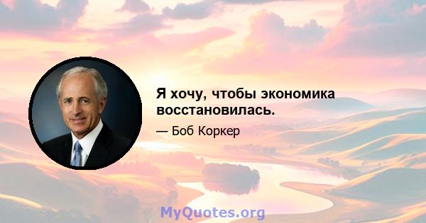 Я хочу, чтобы экономика восстановилась.