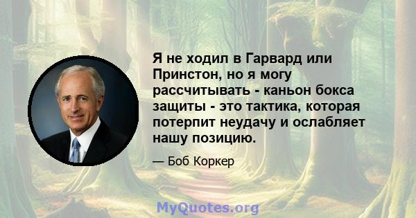 Я не ходил в Гарвард или Принстон, но я могу рассчитывать - каньон бокса защиты - это тактика, которая потерпит неудачу и ослабляет нашу позицию.