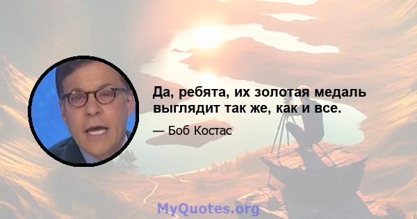 Да, ребята, их золотая медаль выглядит так же, как и все.