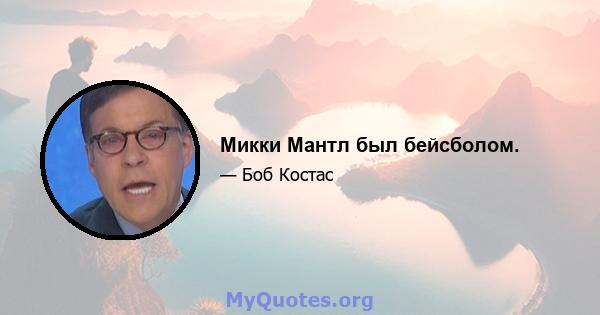 Микки Мантл был бейсболом.