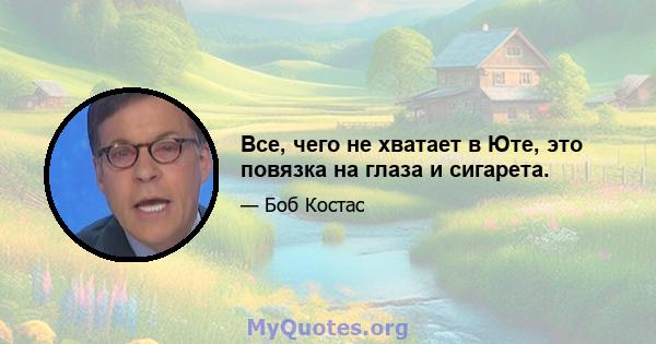 Все, чего не хватает в Юте, это повязка на глаза и сигарета.