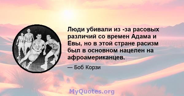 Люди убивали из -за расовых различий со времен Адама и Евы, но в этой стране расизм был в основном нацелен на афроамериканцев.