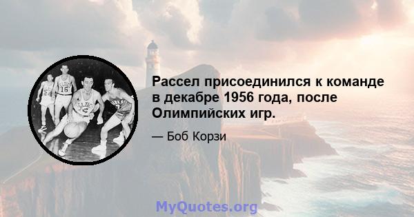 Рассел присоединился к команде в декабре 1956 года, после Олимпийских игр.