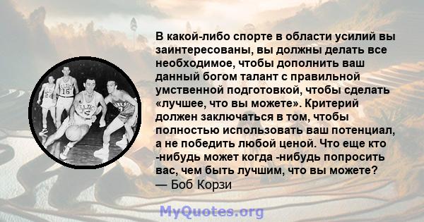 В какой-либо спорте в области усилий вы заинтересованы, вы должны делать все необходимое, чтобы дополнить ваш данный богом талант с правильной умственной подготовкой, чтобы сделать «лучшее, что вы можете». Критерий