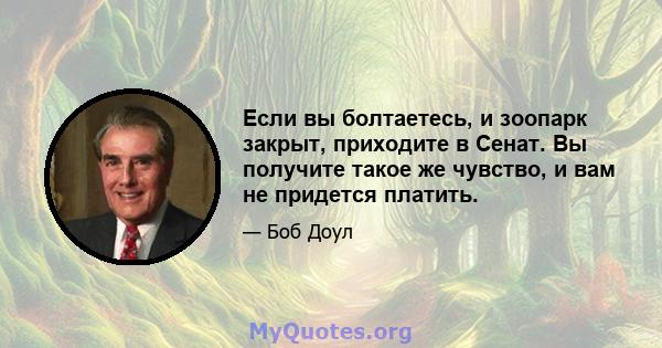 Если вы болтаетесь, и зоопарк закрыт, приходите в Сенат. Вы получите такое же чувство, и вам не придется платить.