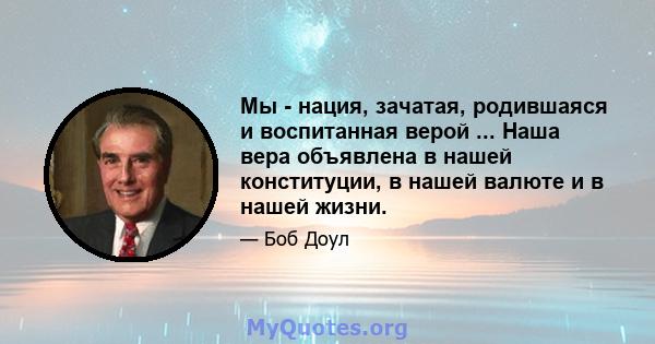 Мы - нация, зачатая, родившаяся и воспитанная верой ... Наша вера объявлена ​​в нашей конституции, в нашей валюте и в нашей жизни.