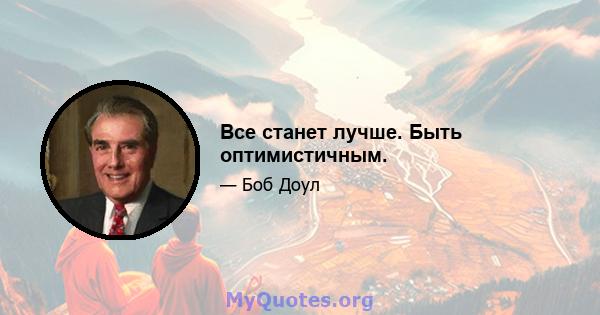 Все станет лучше. Быть оптимистичным.