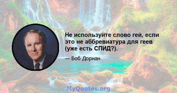 Не используйте слово гей, если это не аббревиатура для геев (уже есть СПИД?).