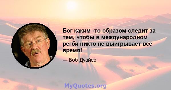 Бог каким -то образом следит за тем, чтобы в международном регби никто не выигрывает все время!