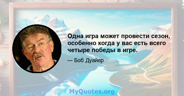 Одна игра может провести сезон, особенно когда у вас есть всего четыре победы в игре.