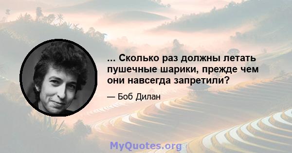 ... Сколько раз должны летать пушечные шарики, прежде чем они навсегда запретили?