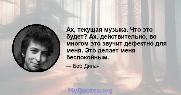 Ах, текущая музыка. Что это будет? Ах, действительно, во многом это звучит дефектно для меня. Это делает меня беспокойным.