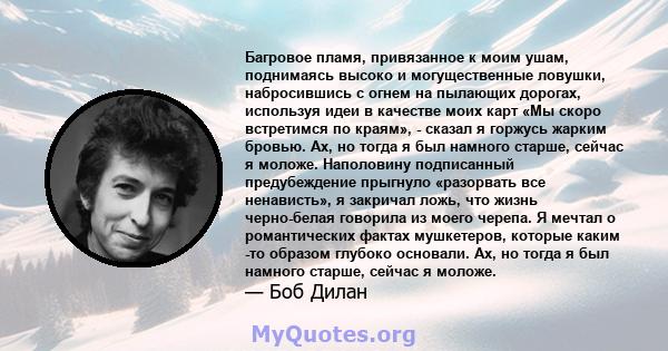 Багровое пламя, привязанное к моим ушам, поднимаясь высоко и могущественные ловушки, набросившись с огнем на пылающих дорогах, используя идеи в качестве моих карт «Мы скоро встретимся по краям», - сказал я горжусь