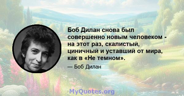 Боб Дилан снова был совершенно новым человеком - на этот раз, скалистый, циничный и уставший от мира, как в «Не темном».