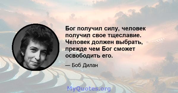 Бог получил силу, человек получил свое тщеславие. Человек должен выбрать, прежде чем Бог сможет освободить его.