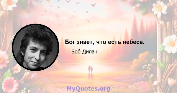 Бог знает, что есть небеса.