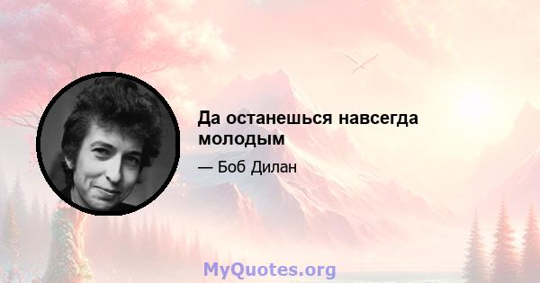 Да останешься навсегда молодым