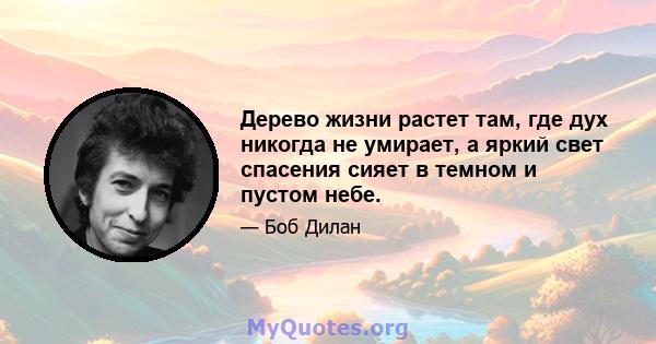 Дерево жизни растет там, где дух никогда не умирает, а яркий свет спасения сияет в темном и пустом небе.