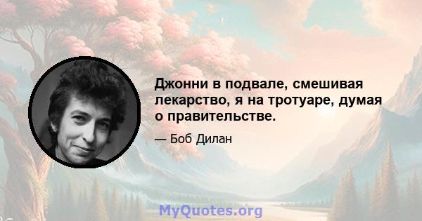 Джонни в подвале, смешивая лекарство, я на тротуаре, думая о правительстве.