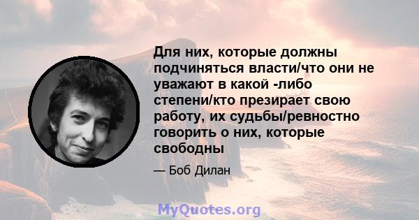 Для них, которые должны подчиняться власти/что они не уважают в какой -либо степени/кто презирает свою работу, их судьбы/ревностно говорить о них, которые свободны