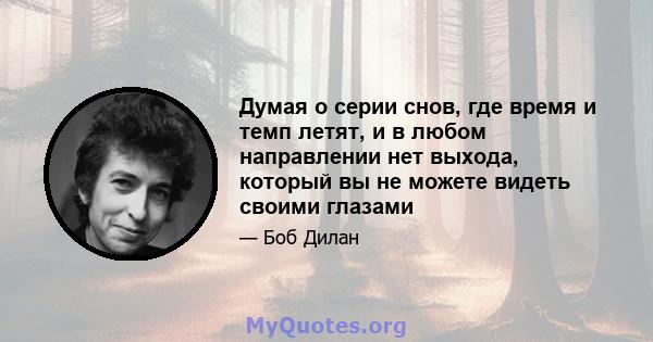 Думая о серии снов, где время и темп летят, и в любом направлении нет выхода, который вы не можете видеть своими глазами