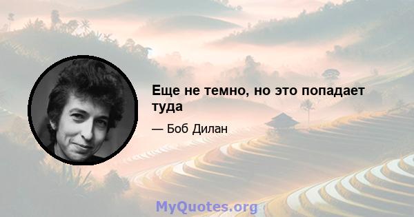 Еще не темно, но это попадает туда