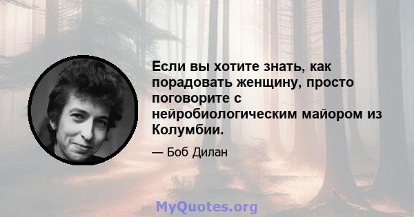 Если вы хотите знать, как порадовать женщину, просто поговорите с нейробиологическим майором из Колумбии.