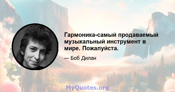 Гармоника-самый продаваемый музыкальный инструмент в мире. Пожалуйста.