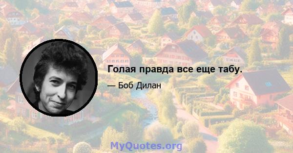 Голая правда все еще табу.