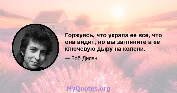 Горжуясь, что украла ее все, что она видит, но вы загляните в ее ключевую дыру на колени.