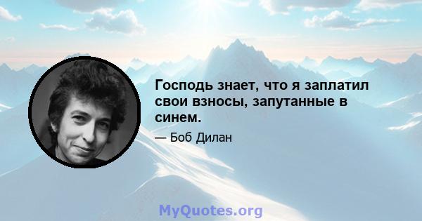 Господь знает, что я заплатил свои взносы, запутанные в синем.