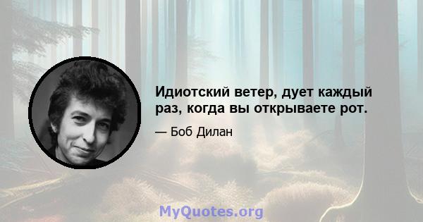 Идиотский ветер, дует каждый раз, когда вы открываете рот.