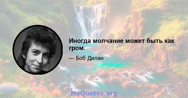 Иногда молчание может быть как гром.